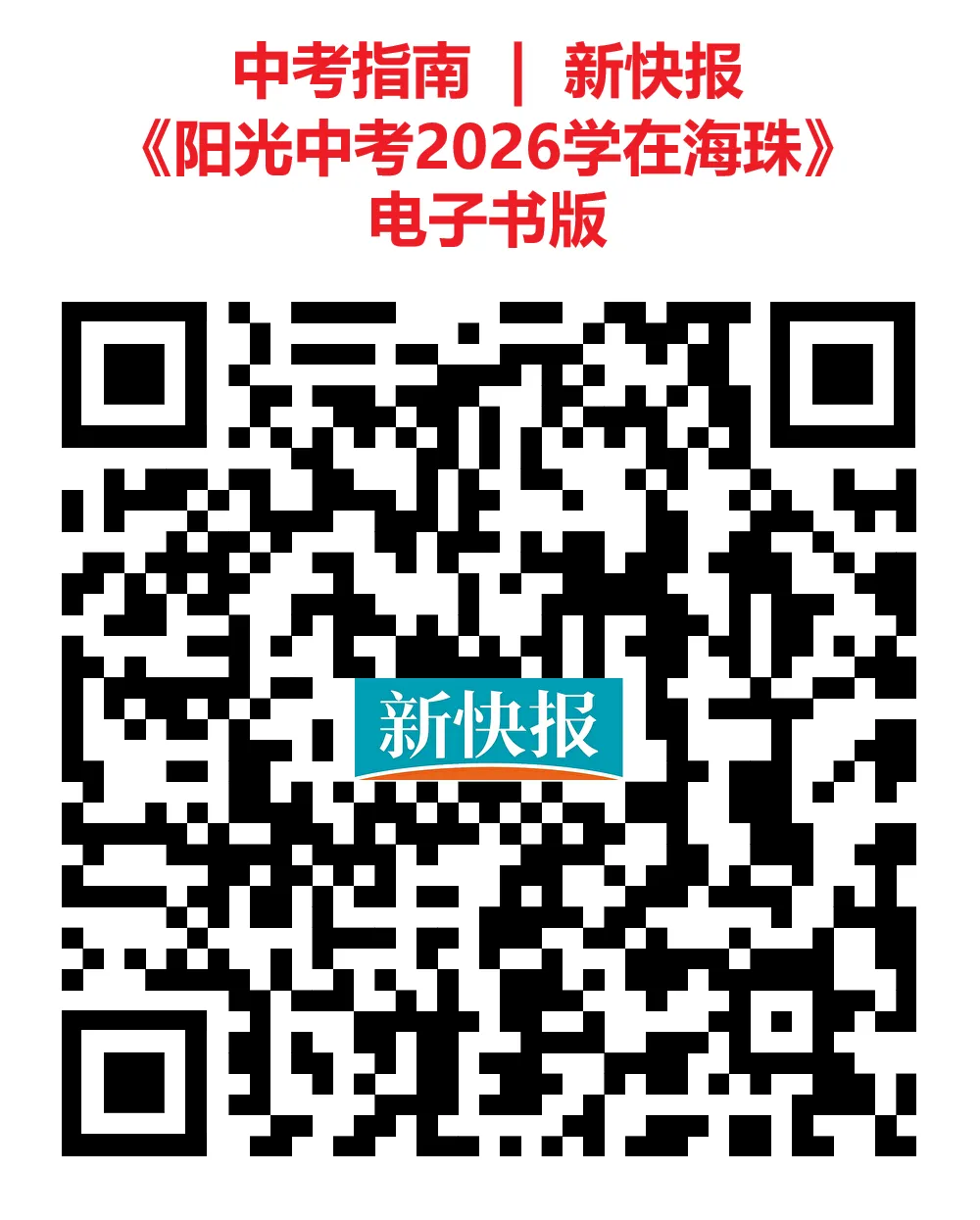 《阳光中考2026学在海珠》特辑上线,点击查阅 第2张