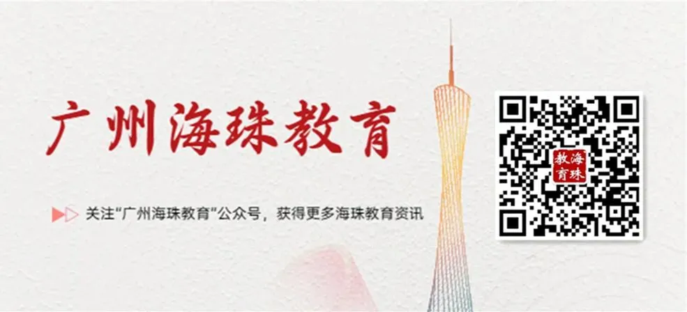《阳光中考2026学在海珠》特辑上线,点击查阅 第4张