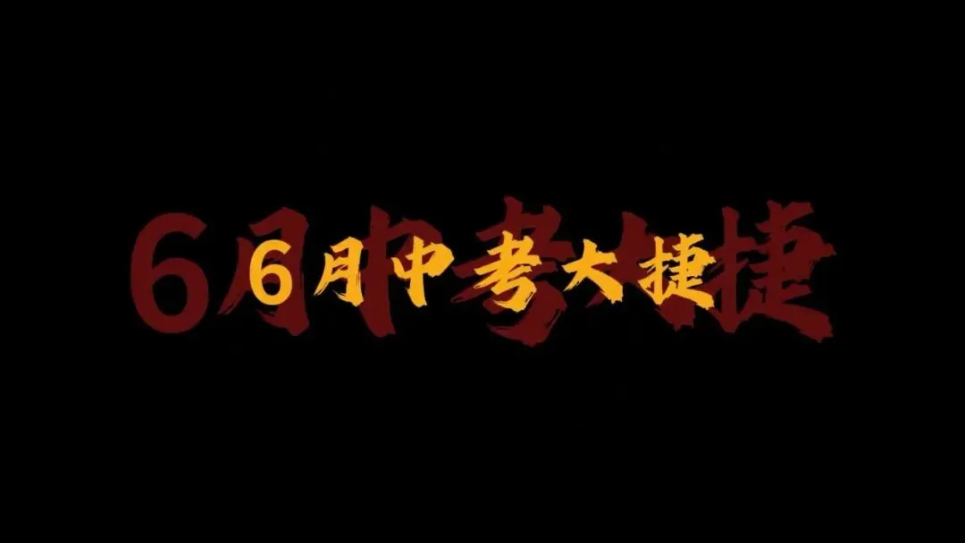 中考分流是一场比分数更扎心的现实抉择战 —— 愿每一位 2026 生,都能奋力一搏,守住升学希望 第1张