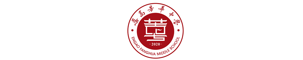 恩高芳华中学高三模拟考试放假安全告知书 第1张