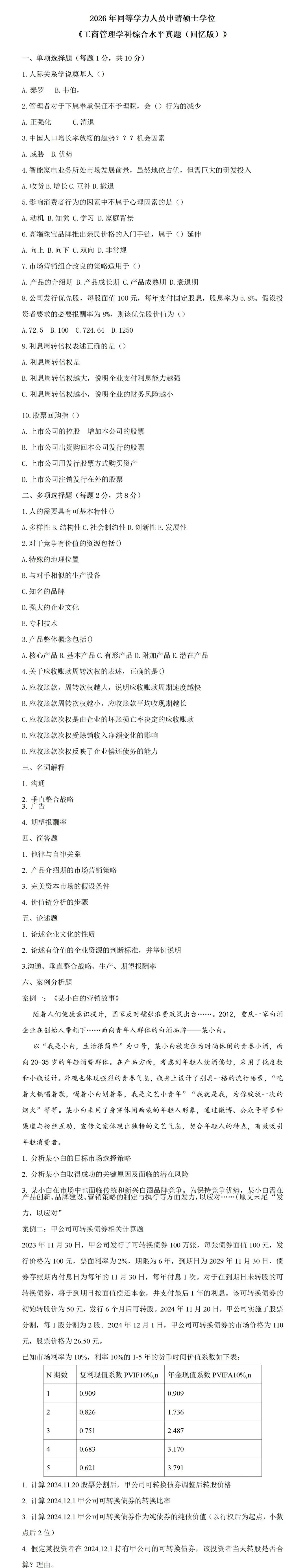 真题答案估分 | 2026 同等学力申硕【工商管理学】真题权威解析来了! 第2张