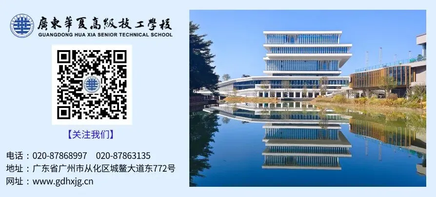 【广东华夏高级技工学校】2025年中考志愿填报专业代码 第26张
