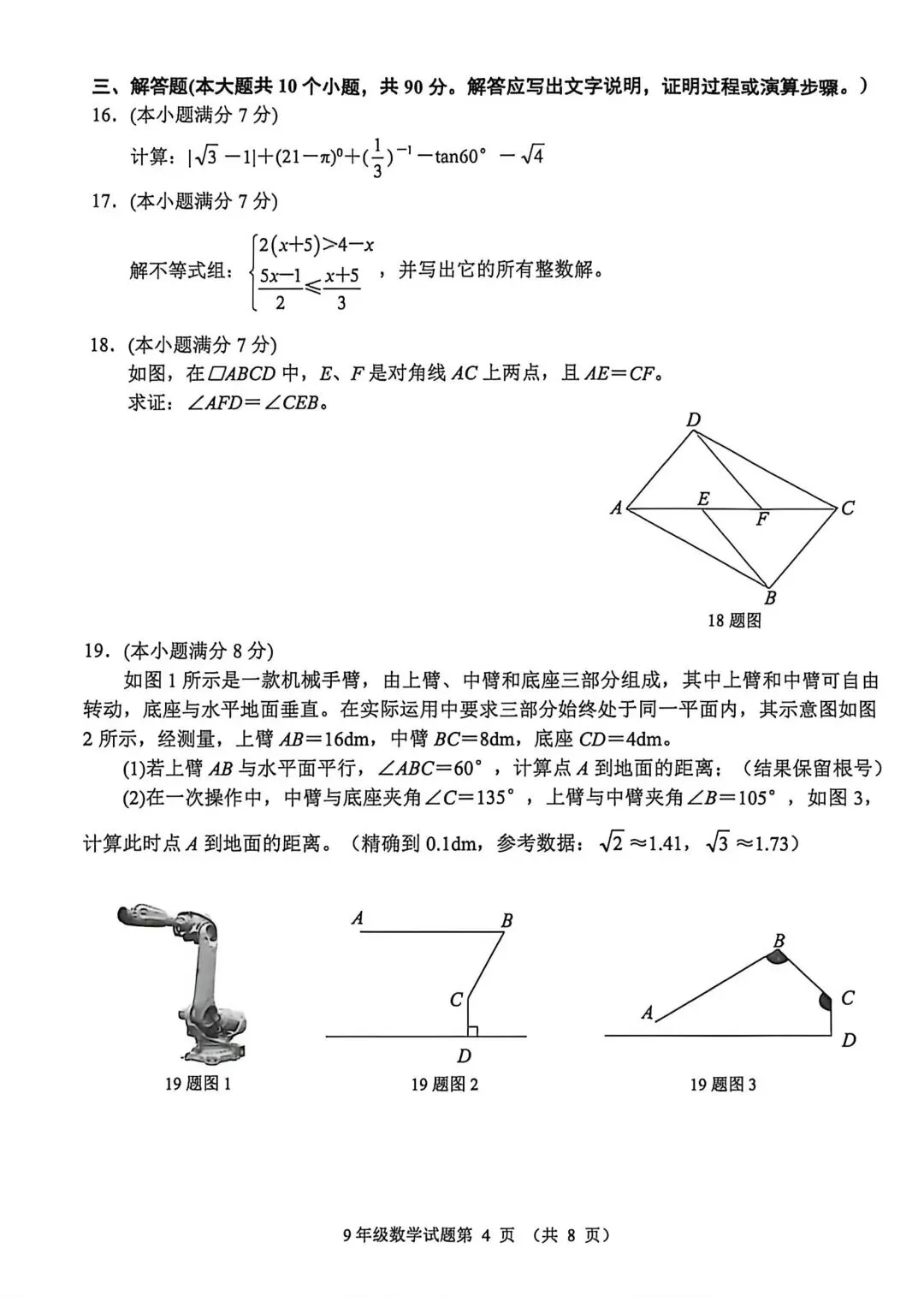 2026济南市槐荫区二模数学试卷真题及答案分享 第7张 2026济南市槐荫区二模数学试卷真题及答案分享 第7张