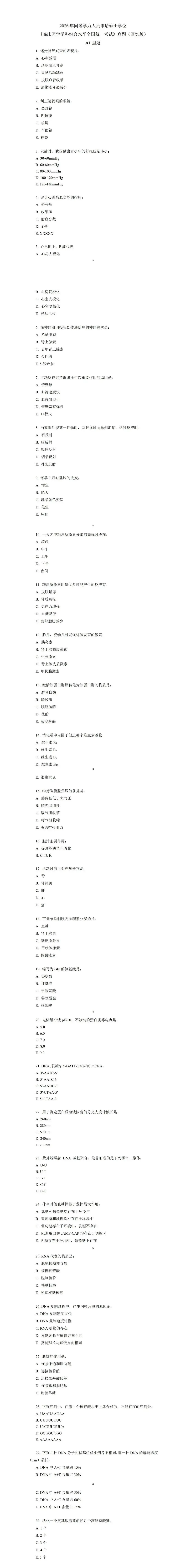 真题答案估分 | 2026 同等学力申硕【临床医学】真题权威解析来了! 第2张