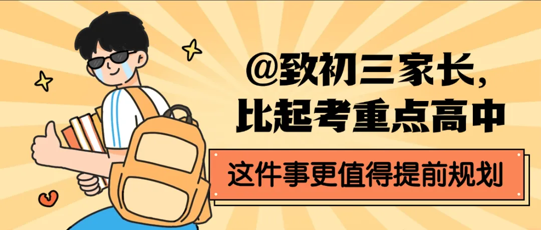 2026年宁波中考临近,成绩不好提前择校,实地考察具体考察什么?-第23张图片-四季读书网 2026年宁波中考临近,成绩不好提前择校,实地考察具体考察什么?-第23张图片-四季读书网