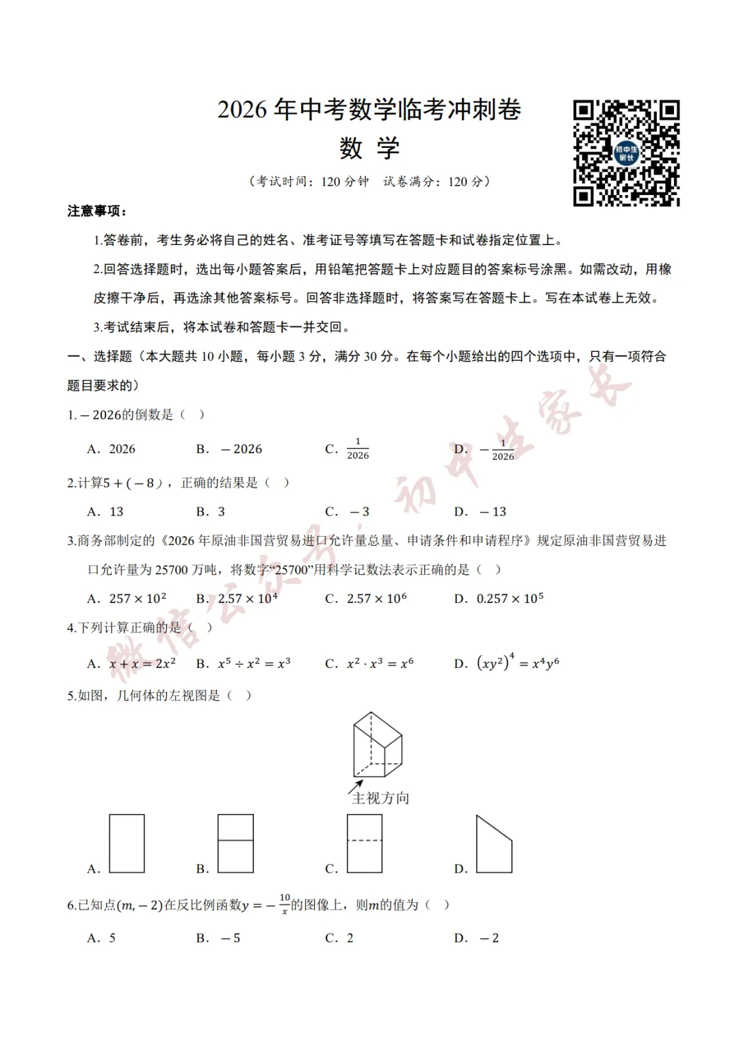 2026年中考数学押题预测卷(附答案解析,可打印),孩子提分必备!-第2张图片-四季读书网 2026年中考数学押题预测卷(附答案解析,可打印),孩子提分必备!-第2张图片-四季读书网