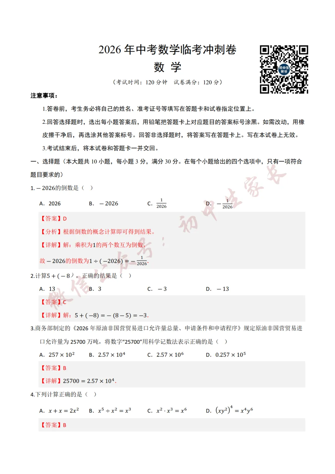 2026年中考数学押题预测卷(附答案解析,可打印),孩子提分必备!-第9张图片-四季读书网 2026年中考数学押题预测卷(附答案解析,可打印),孩子提分必备!-第9张图片-四季读书网