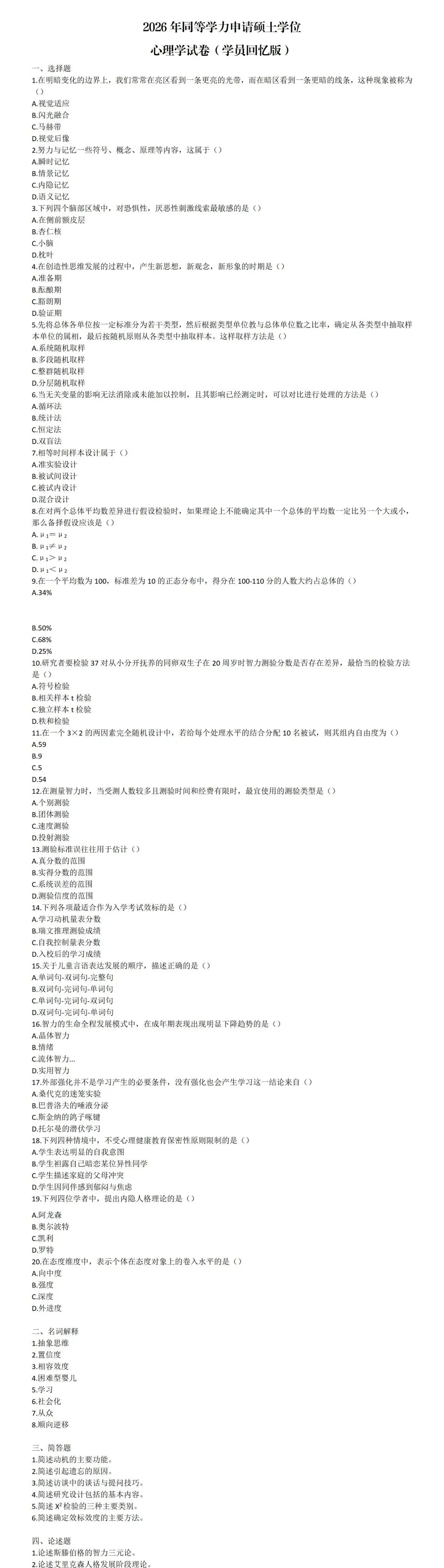 真题答案估分 | 2026 同等学力申硕【心理学】真题权威解析来了!-第2张图片-四季读书网