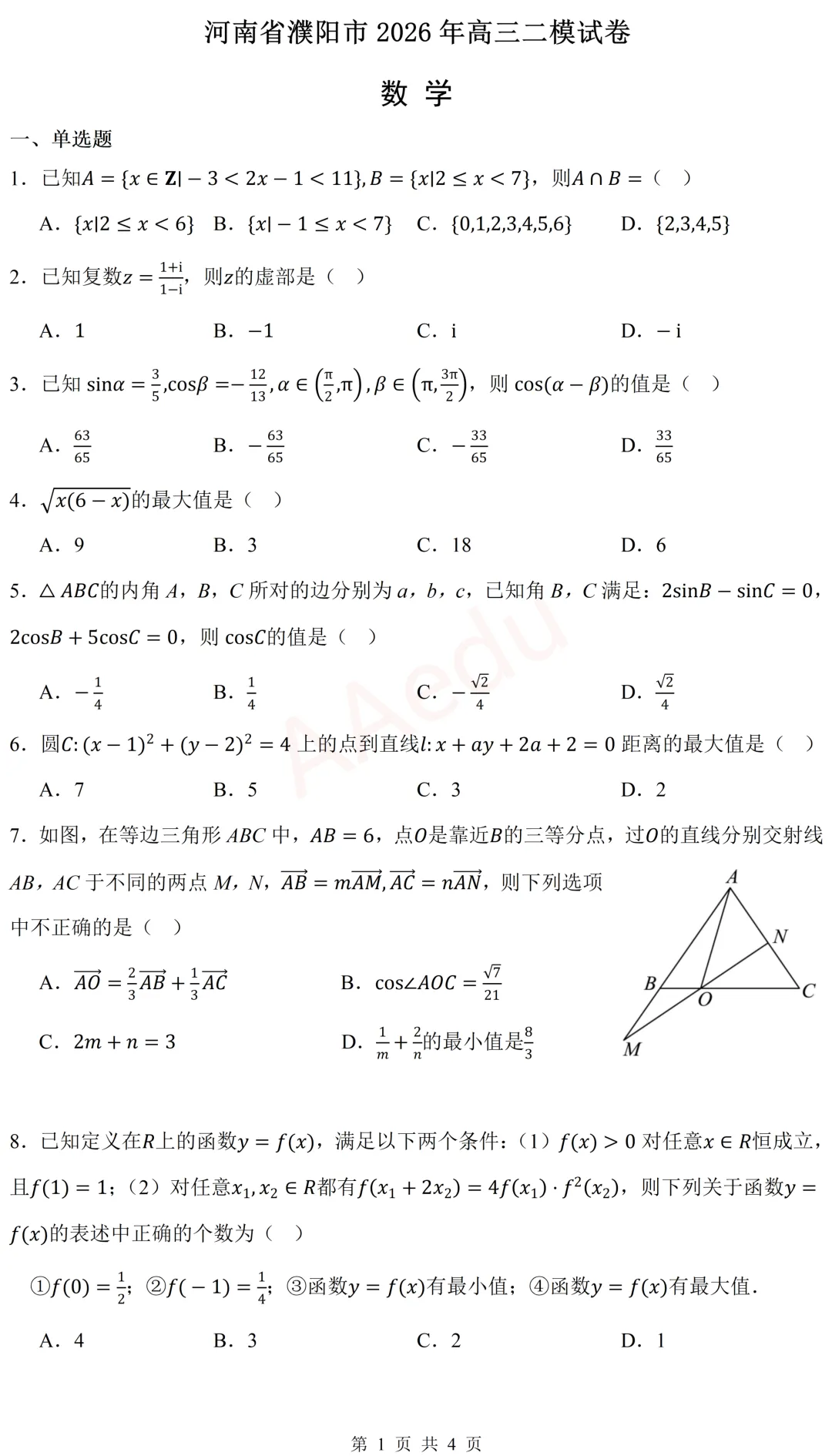 河南省濮阳市2026届高三二模数学试卷 第2张