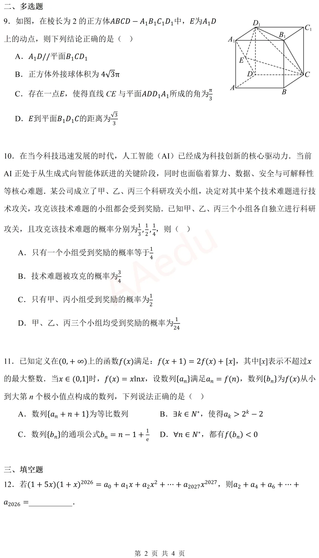 河南省濮阳市2026届高三二模数学试卷 第3张