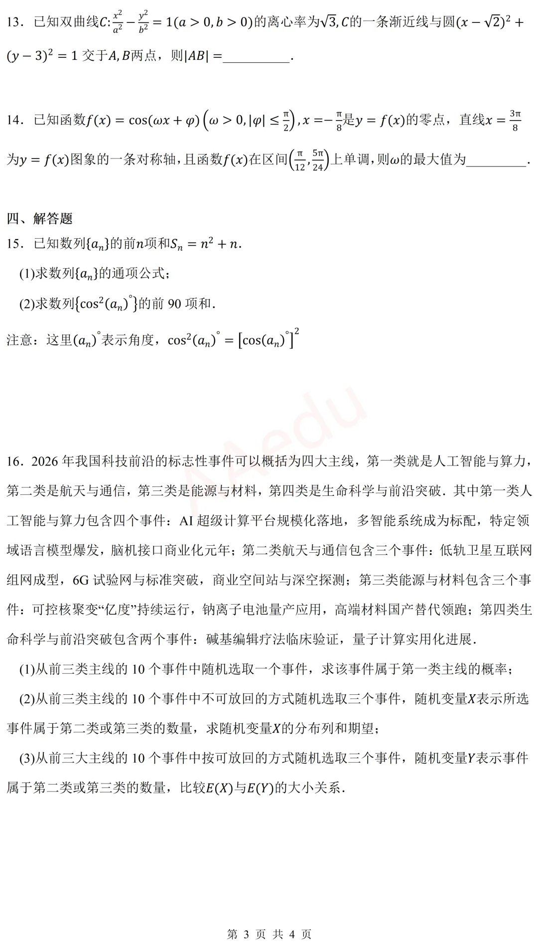 河南省濮阳市2026届高三二模数学试卷 第4张