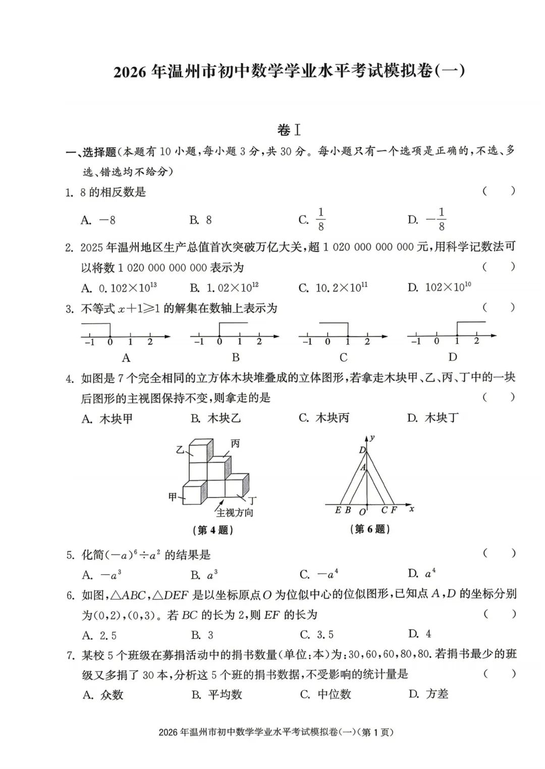 2026年温州市初中数学学业水平考试模拟卷(一) 第1张
