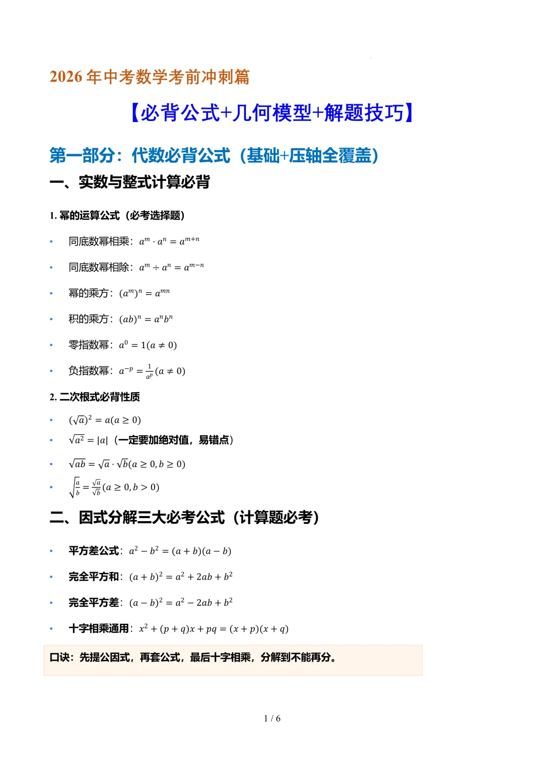 26上海中考数学必背公式+几何模型+解题技巧-第1张图片-四季读书网