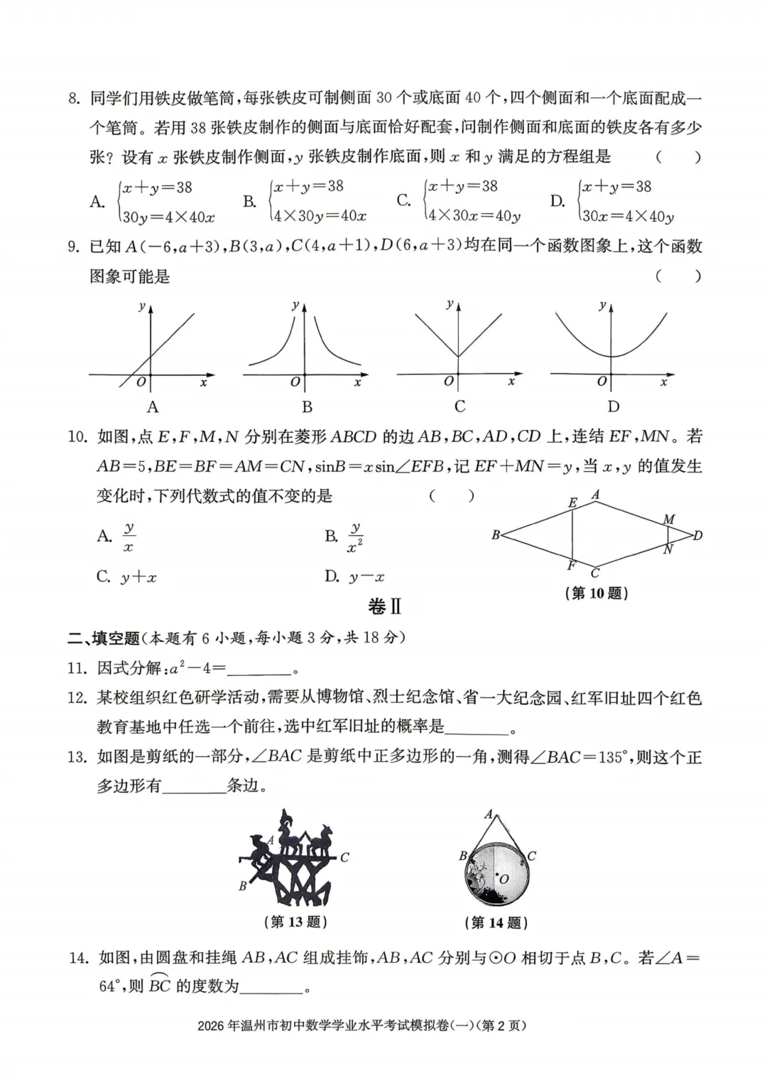 2026年温州市初中数学学业水平考试模拟卷(一) 第2张
