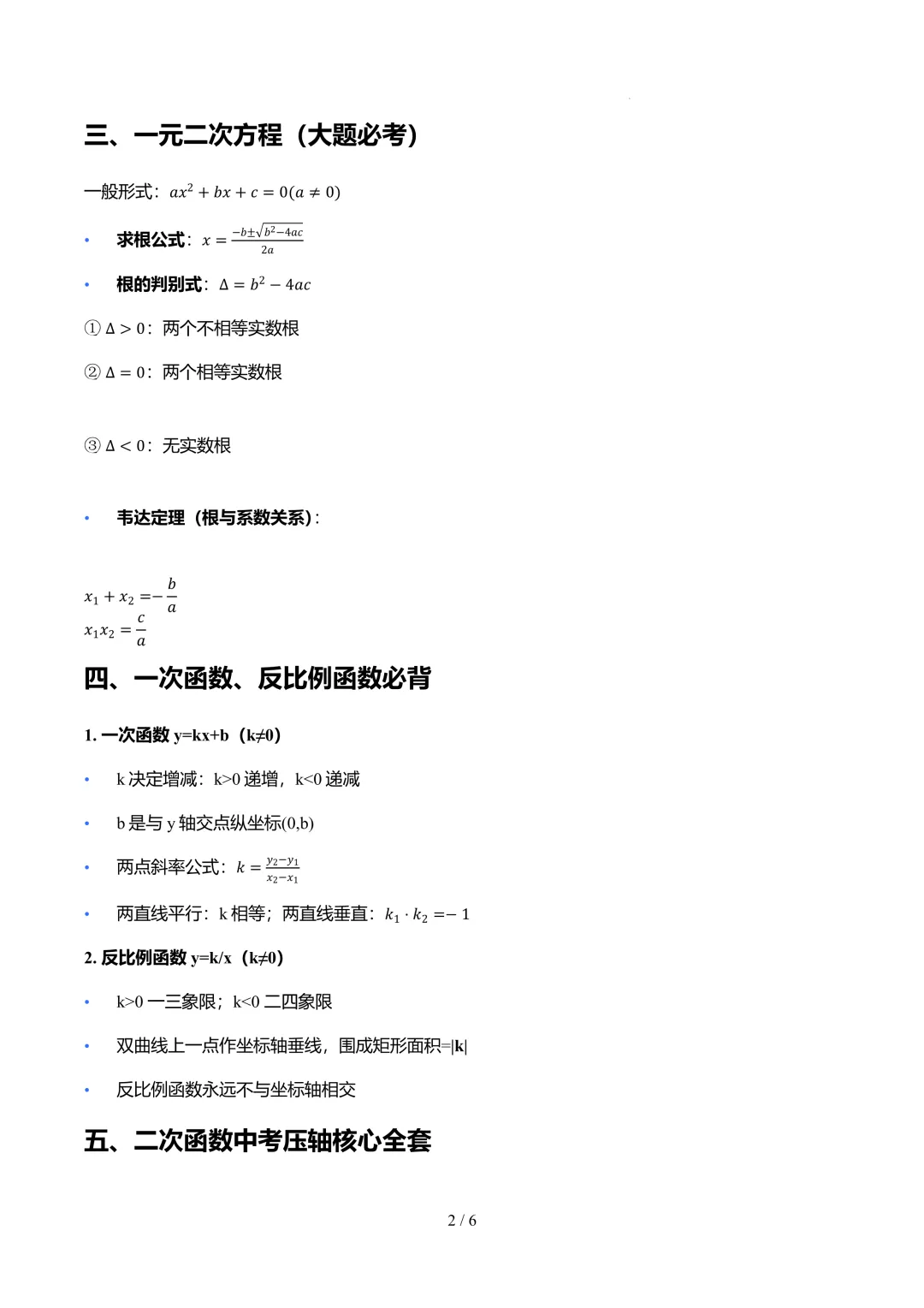 26上海中考数学必背公式+几何模型+解题技巧-第2张图片-四季读书网