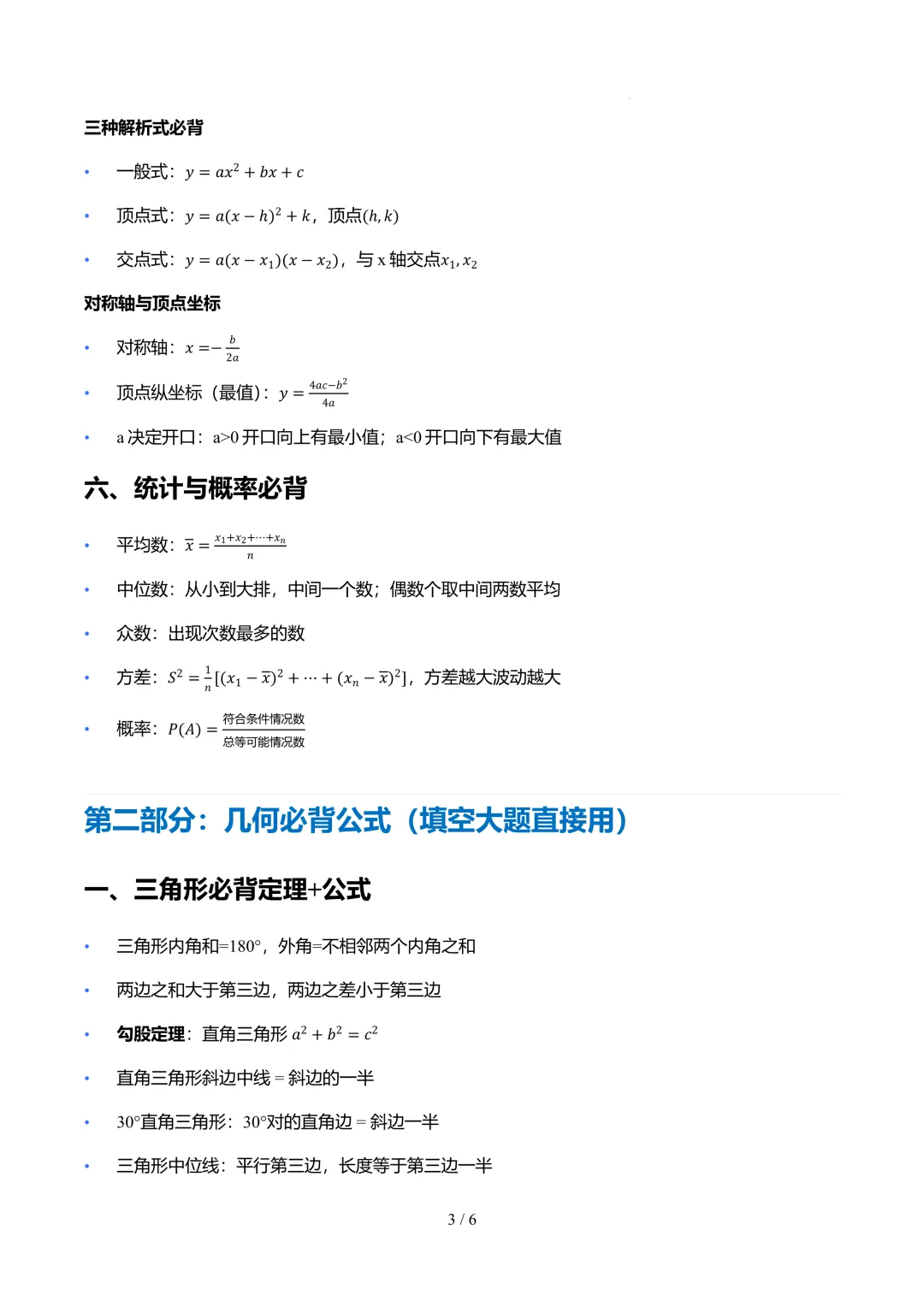 26上海中考数学必背公式+几何模型+解题技巧-第3张图片-四季读书网