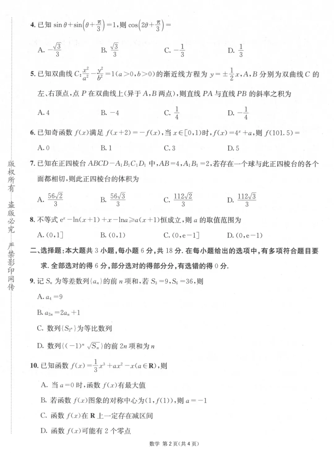 【模考真题】四川省成都市石室中学2026届高三年级下学期5月适应性考试(一)试卷及答案合集丨文末附试卷获取方式 第3张