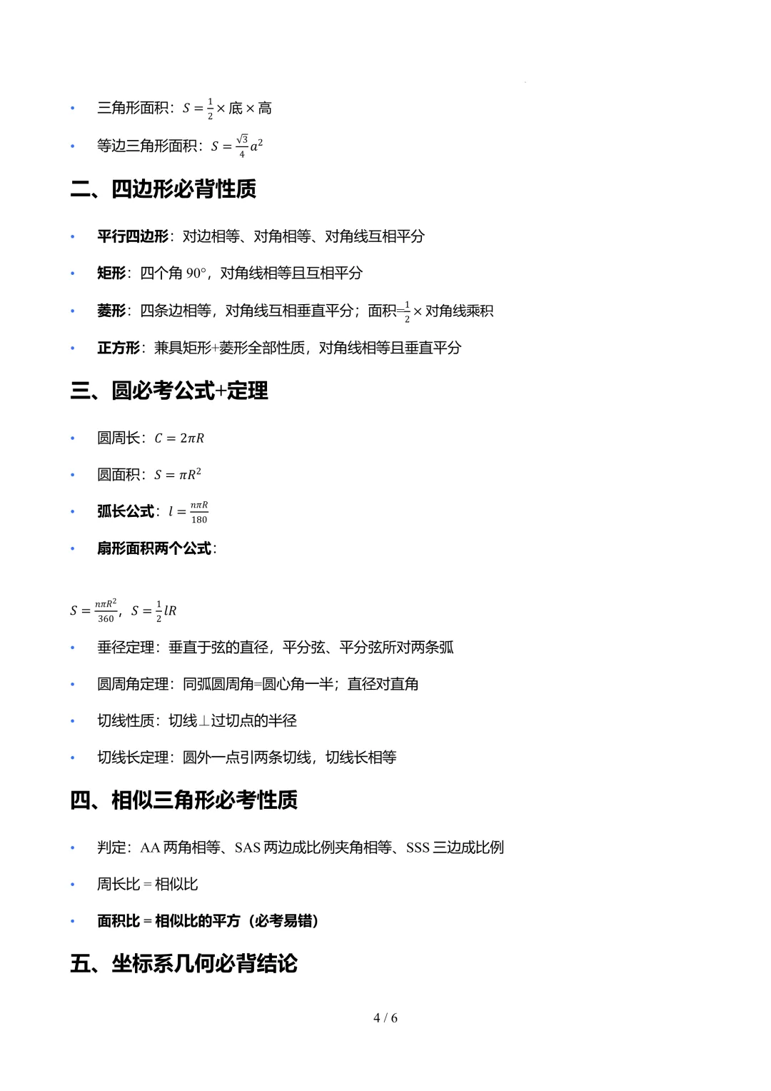 26上海中考数学必背公式+几何模型+解题技巧-第4张图片-四季读书网