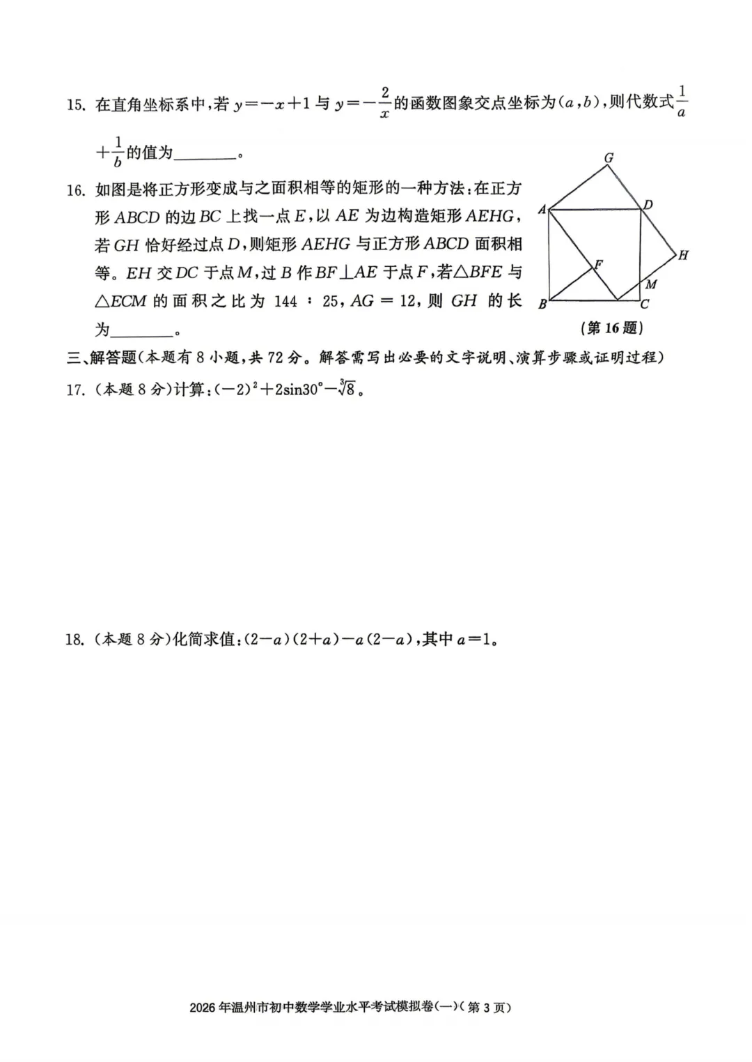 2026年温州市初中数学学业水平考试模拟卷(一) 第3张