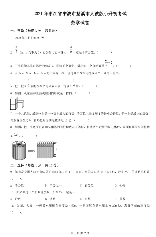 2021年浙江宁波慈溪市小升初数学试卷!! 第2张