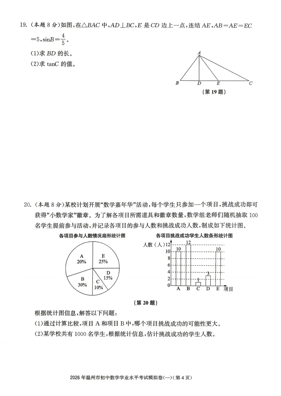 2026年温州市初中数学学业水平考试模拟卷(一) 第4张