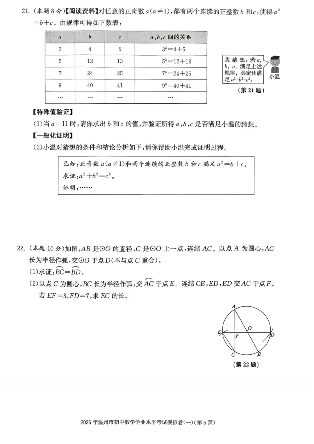 2026年温州市初中数学学业水平考试模拟卷(一) 第5张