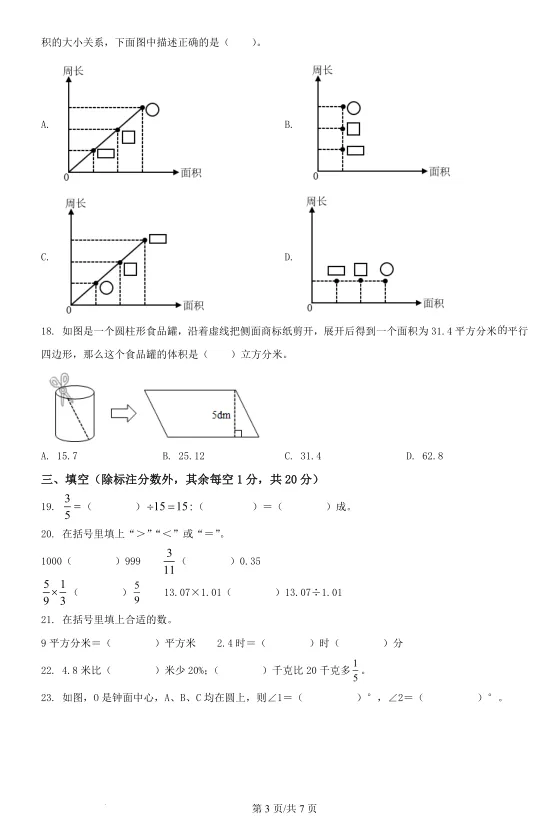 2021年浙江宁波慈溪市小升初数学试卷!! 第4张