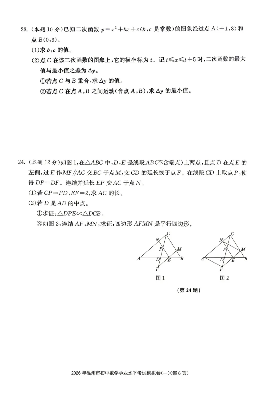 2026年温州市初中数学学业水平考试模拟卷(一) 第6张