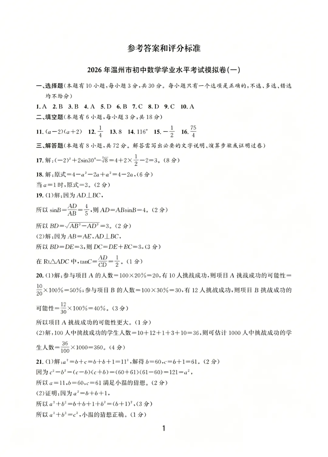 2026年温州市初中数学学业水平考试模拟卷(一) 第7张