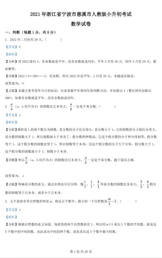 2021年浙江宁波慈溪市小升初数学试卷!! 第8张