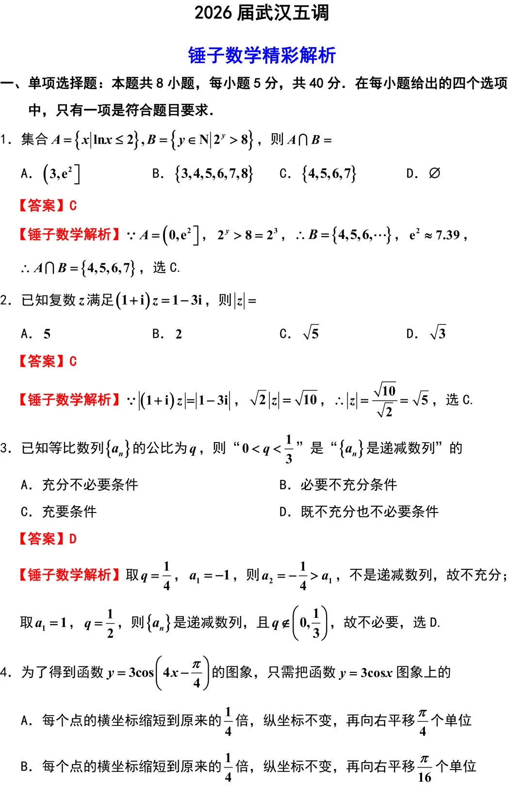 【重磅试卷】武汉这次回过味道来了!压轴题有点接近了,但还是差一点!武汉五调全卷精彩解析! 第2张