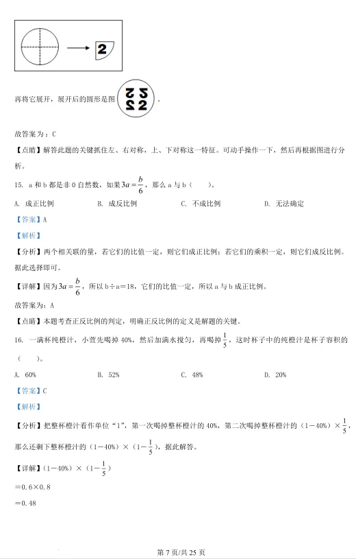 2021年浙江宁波慈溪市小升初数学试卷!! 第14张