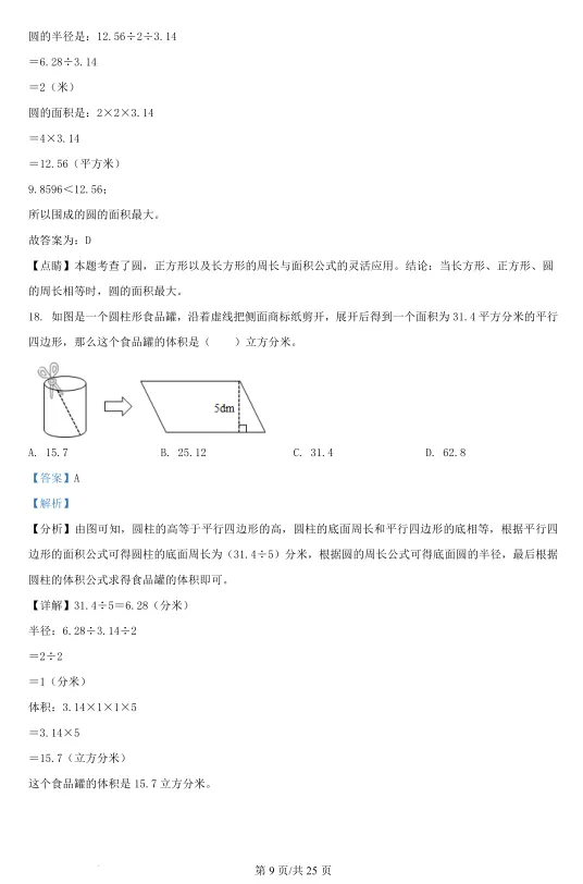 2021年浙江宁波慈溪市小升初数学试卷!! 第16张