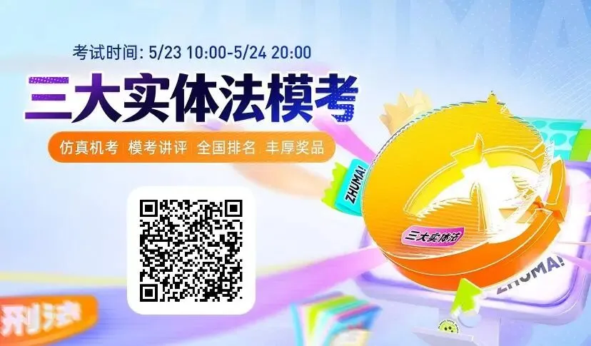 先免费报名,才能考试!三大实体法模考周末开考 第2张 先免费报名,才能考试!三大实体法模考周末开考 第2张