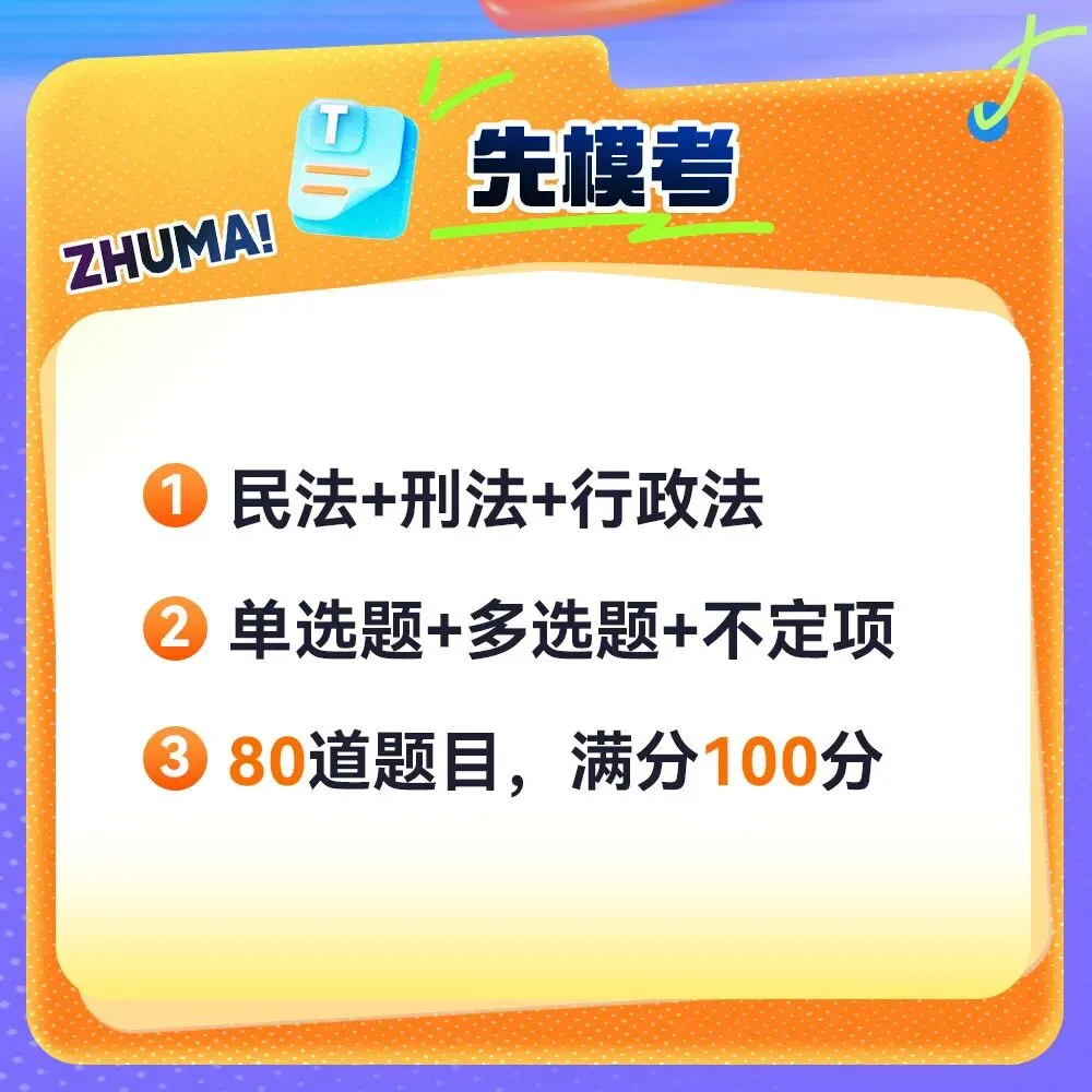 先免费报名,才能考试!三大实体法模考周末开考 第3张 先免费报名,才能考试!三大实体法模考周末开考 第3张