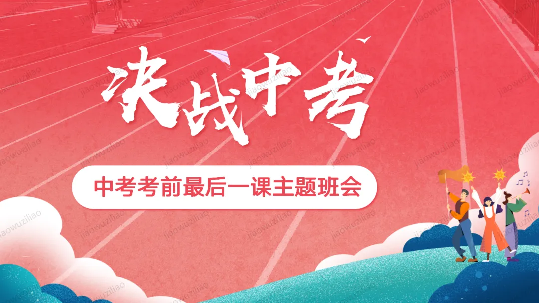【初三下】【中考考前】最后一课主题班会——中考冲刺,决战ppt 第1张 【初三下】【中考考前】最后一课主题班会——中考冲刺,决战ppt 第1张