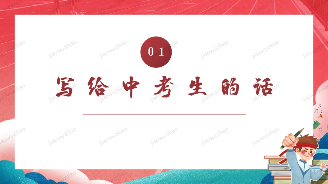 【初三下】【中考考前】最后一课主题班会——中考冲刺,决战ppt 第3张 【初三下】【中考考前】最后一课主题班会——中考冲刺,决战ppt 第3张