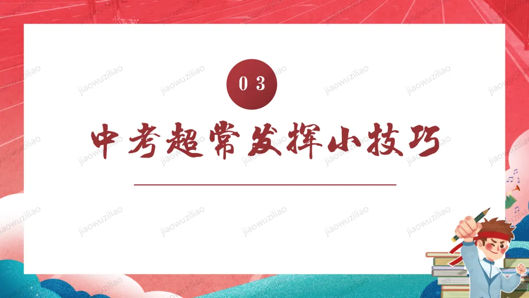 【初三下】【中考考前】最后一课主题班会——中考冲刺,决战ppt 第9张 【初三下】【中考考前】最后一课主题班会——中考冲刺,决战ppt 第9张