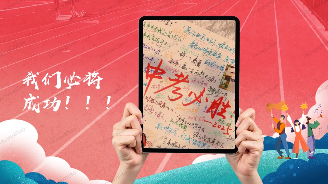 【初三下】【中考考前】最后一课主题班会——中考冲刺,决战ppt 第21张 【初三下】【中考考前】最后一课主题班会——中考冲刺,决战ppt 第21张