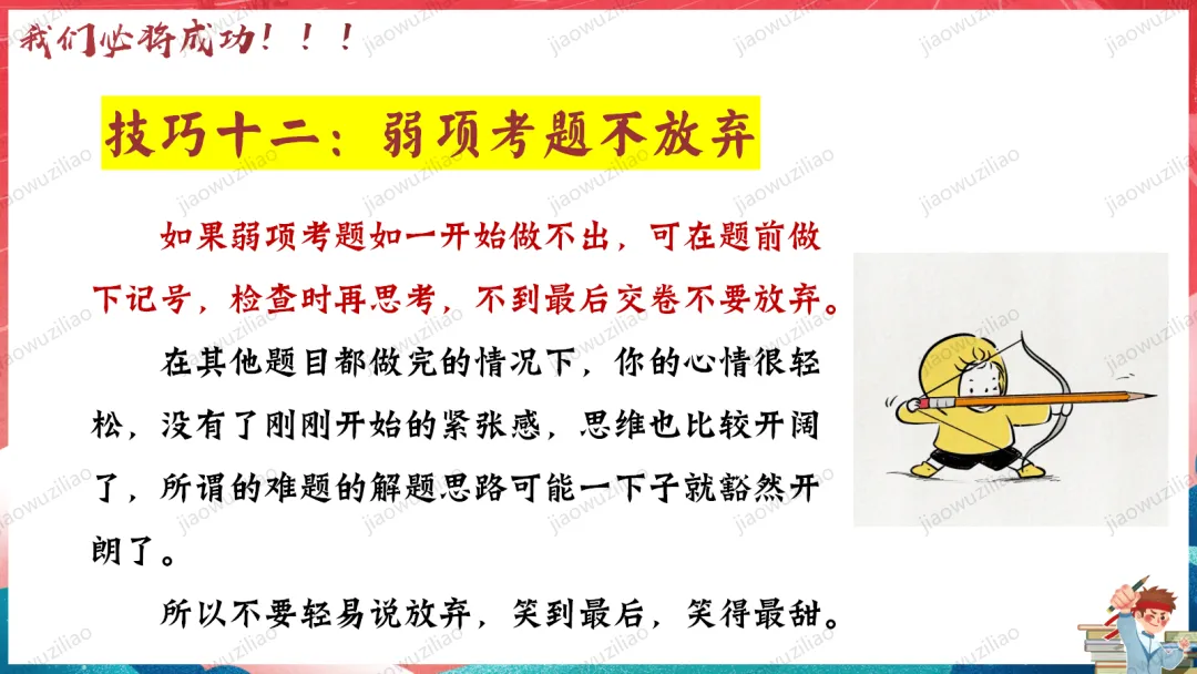 【初三下】【中考考前】最后一课主题班会——中考冲刺,决战ppt 第23张 【初三下】【中考考前】最后一课主题班会——中考冲刺,决战ppt 第23张
