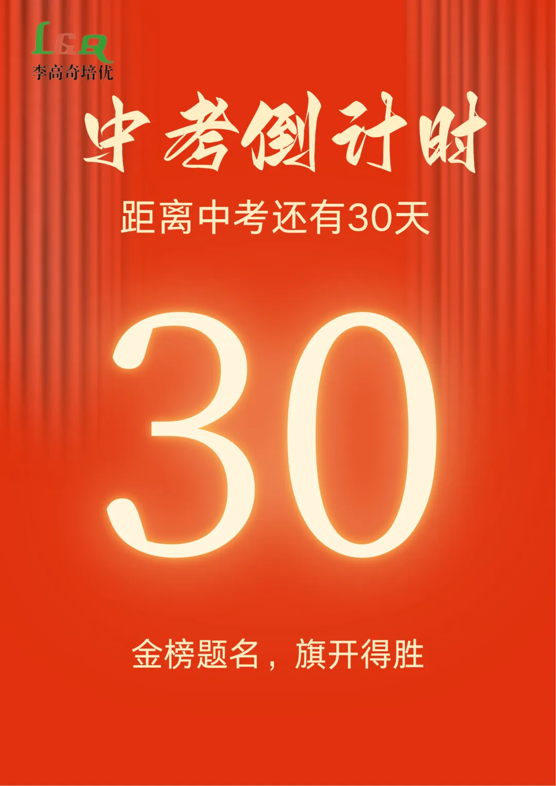 【LGQ教育】距离中考还有最后30天! 第2张