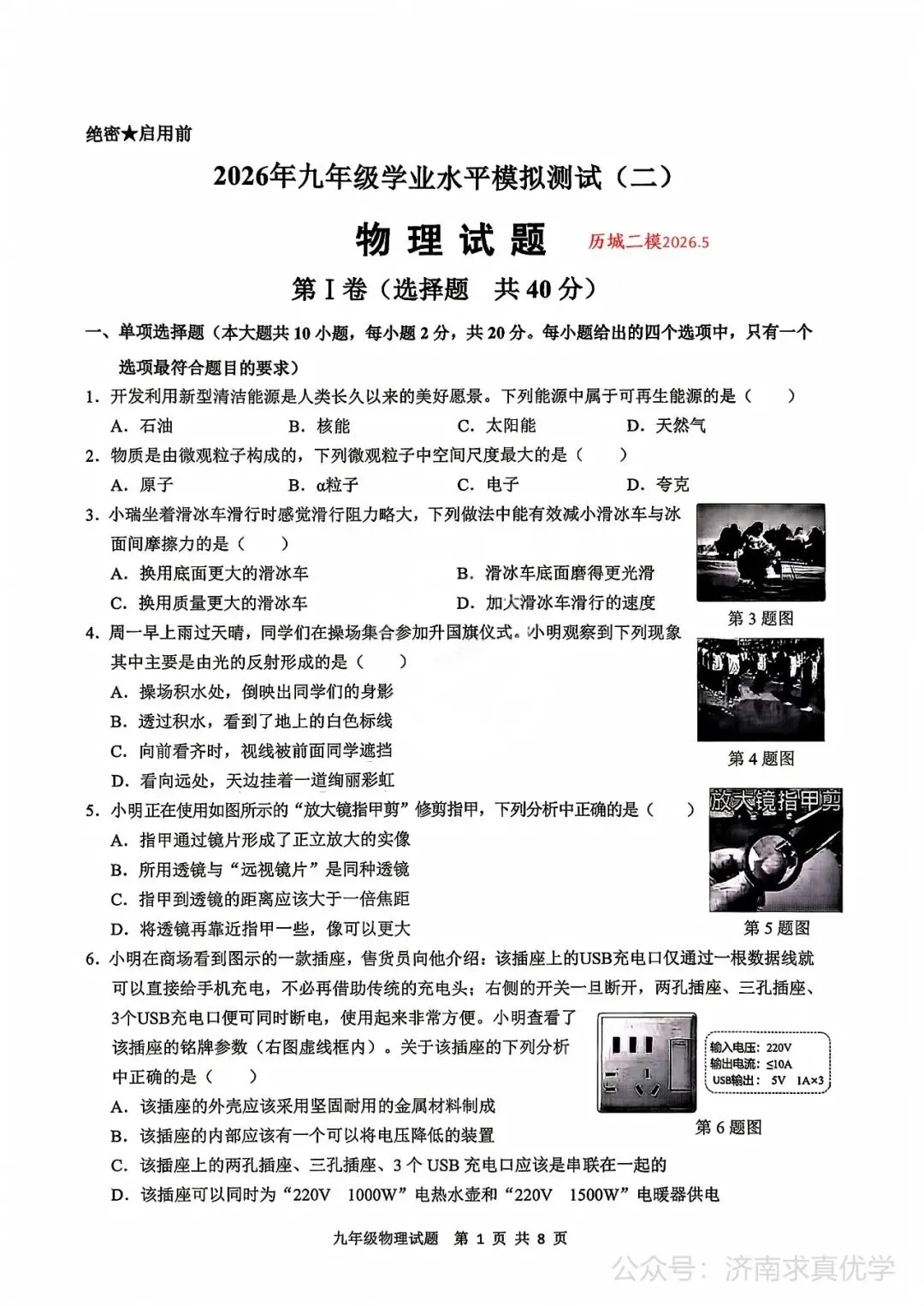 【模拟】2026年历城中考第二次模拟考试物理试卷 第1张