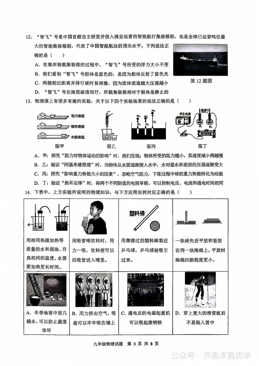 【模拟】2026年历城中考第二次模拟考试物理试卷 第3张