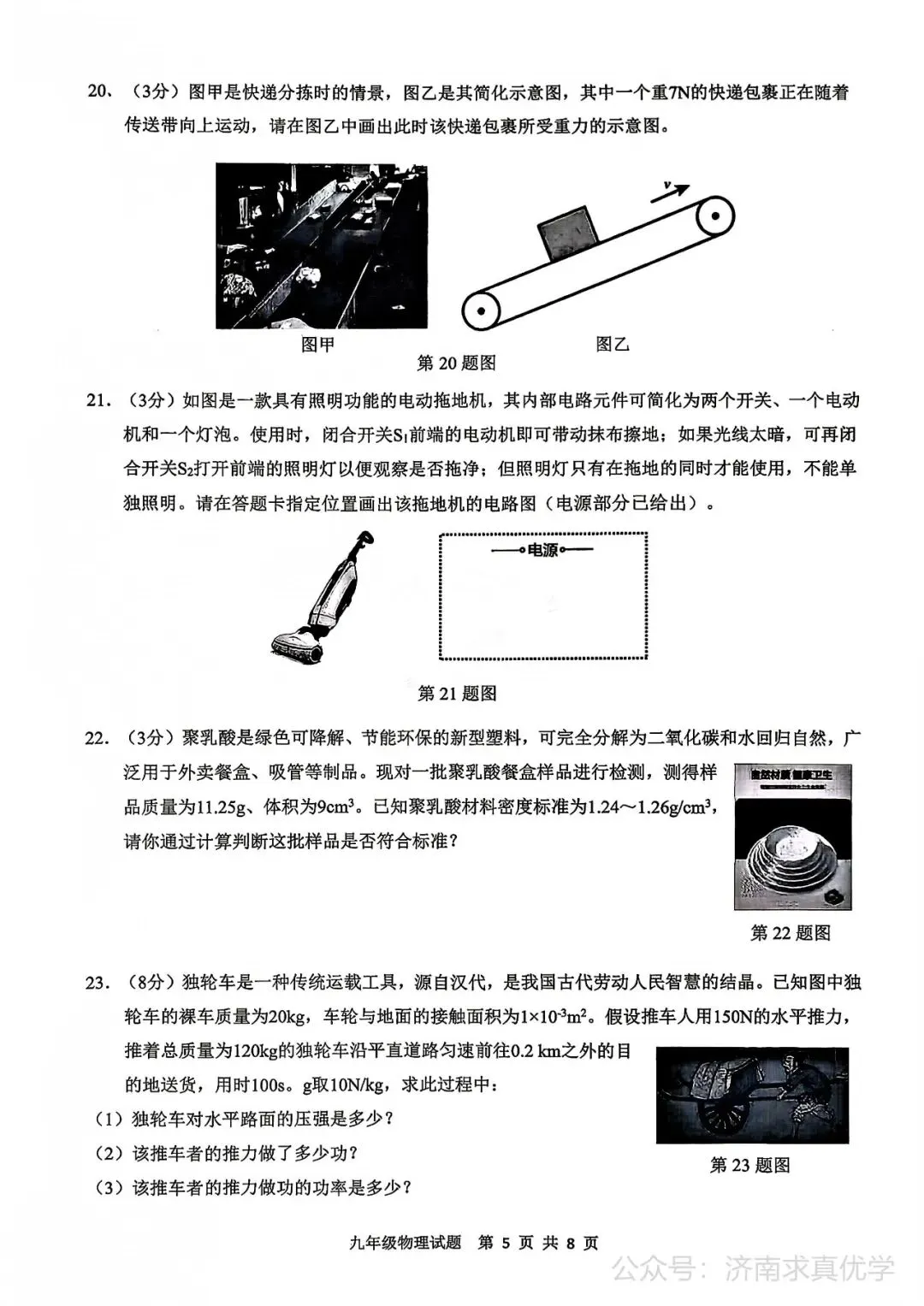 【模拟】2026年历城中考第二次模拟考试物理试卷 第5张