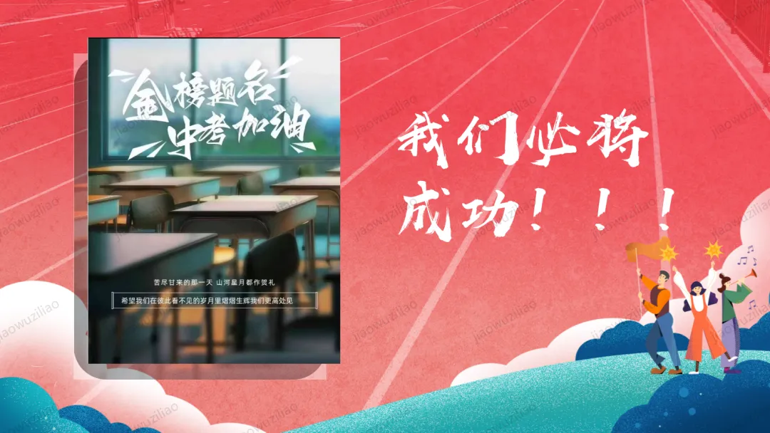 【初三下】【中考考前】最后一课主题班会——中考冲刺,决战ppt 第33张 【初三下】【中考考前】最后一课主题班会——中考冲刺,决战ppt 第33张