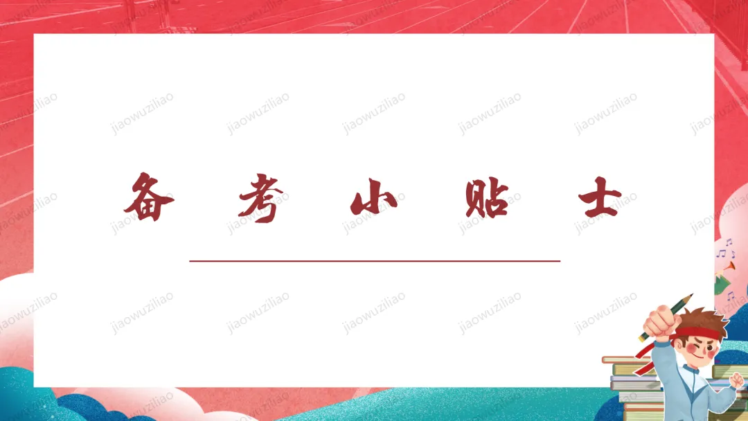 【初三下】【中考考前】最后一课主题班会——中考冲刺,决战ppt 第34张 【初三下】【中考考前】最后一课主题班会——中考冲刺,决战ppt 第34张