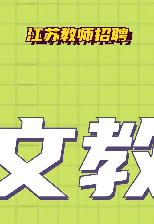 速进!26南京教招音乐真题深度解析+上岸全规划 第27张 速进!26南京教招音乐真题深度解析+上岸全规划 第27张
