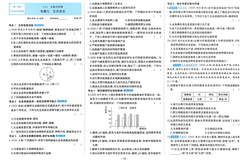 2026年【生物】会考真题-专题七《生态安全》 第3张 2026年【生物】会考真题-专题七《生态安全》 第3张