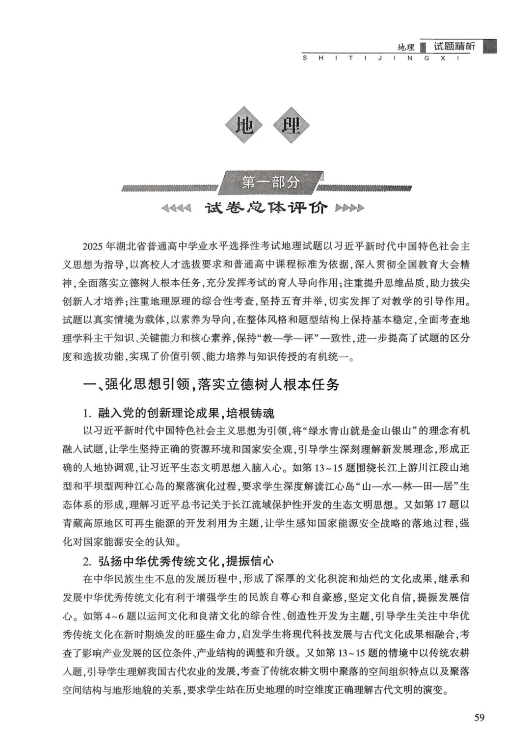 【官方解析】2025年湖北卷高考地理真题官方解析 第4张