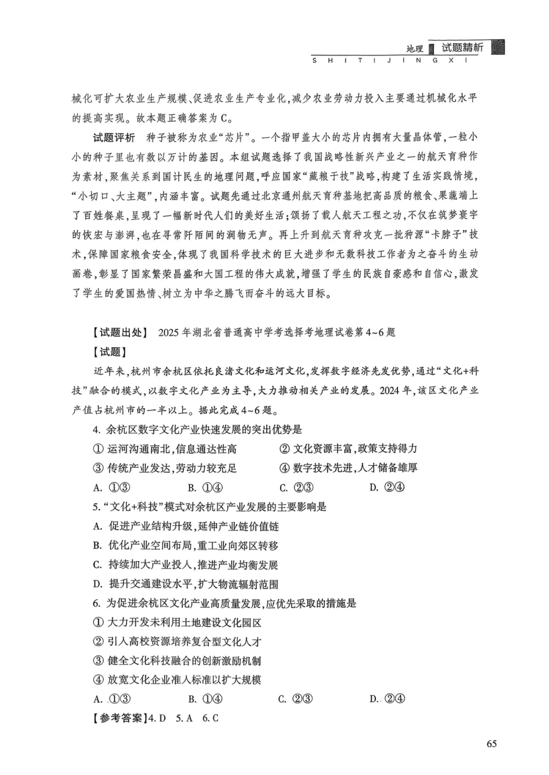 【官方解析】2025年湖北卷高考地理真题官方解析 第10张